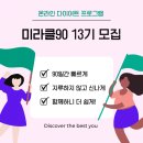 미라클90