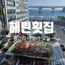 부산대학교 정문 우측 | [광안리]광안리 해린횟집 방어 후기｜광안대교 오션뷰에서 즐기는 대방어 맛집