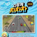 다함께차차차 이미지