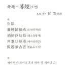 暮煙(모연)-朴廷石(박정석) 이미지