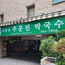 부산집막국수
