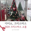 (주)아성다이소평택소사벌지구점 | 2024 다이소 크리스마스 준비하기