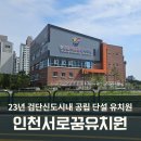 검단11유치원(서로꿈유치원) | 검단신도시 인천 서로꿈유치원 23년도 만 5세반 후기