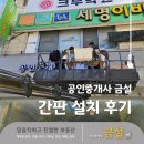 천보광고디자인부동산공인중개사사무소 | 도량동 공인중개사 금설 부동산 간판 설치 후기