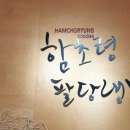 함초령팔당냉면 이미지
