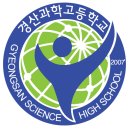 경산과학고등학교 이미지