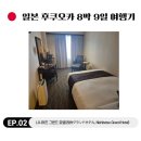 한국그랜드쇼핑(한국1차상가) | 후쿠오카 텐진 중심의 접근성과 인프라가 좋은 &#39;니시테츠 그랜드호텔&#39; (feat. 조식)