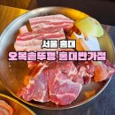 오복솥뚜껑홍대반가점 | 홍대 삼겹살 ‘오복솥뚜껑 홍대반가점’ 후기 | 솥뚜껑에 구워 먹는 미나리 김치 삼겹살 내돈내산