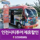 인천시티투어와 함께하는 알짜배기 인천여행(feat. 23가지의 제휴할인)