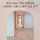 스테디인테리어 | 포천 아파트 마루 인테리어 구정마루 그랜드스테디 시공 후기