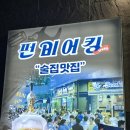 펀비어킹 대구세천점 이미지
