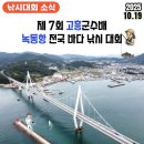 지에스25 고흥금산점 | 2025 고흥 녹동항 감성돔 낚시대회 방파제 장소 일정 채비 방법