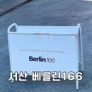 안견로 | 서산 • 조용하고 아늑한 분위기 맛집 “베를린166” 카페