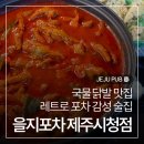 제주 시청 '을지포차 제주시청점', 닭발이 맛있는 레트로 포차 감성 술집