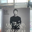 정임도서관 | 실력과 성공의 힘을 키우는 기본_모든 것은 기본에서 시작한다 도서 후기