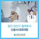 신윤수내과의원 이미지