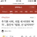 주기환 사퇴, 국힘 새 비대위 '삐걱'...정진석 "법원, 선 넘지마라" 이미지