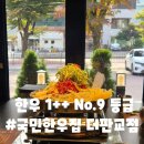 분당운중-D-8 | [분당 불고기 맛집] 국민한우집 더판교점 - 한우 1++ No.9 등급 생불고기 맛집 후기
