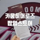 구로-구로-구로-2776 | 신도림 키움히어로즈 현대백화점 디큐브시티 팝업 스토어 방문 자세한 후기 + 햇빛광장 방문