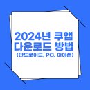 QooAPP 다운로드 방법 (2024년 최신): 아이폰과 안드로이드 이미지