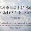 Reading the book of Mark 7:7~14 이미지