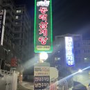 [부산 동래구] 배종관 동래삼계탕 - 동래 맛집추천, 동래 현지인 찐맛집, 존맛, 삼계탕 맛집, 위치...