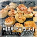 빼돌린천지뒷고기 | 광탄맛집 파주고기 빼돌린천지뒷고기