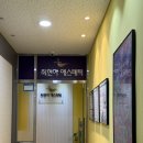 최현아에스테틱