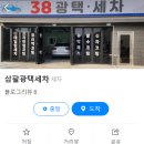 삼팔광택세차 이미지