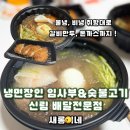 냉면장인 임사부&숯불고기(당감점) | [신림 냉면 배달전문점] 냉면장인 임사부&amp;숯불고기 신림점 / 내돈내산 내가 먹는다 ! 🍴