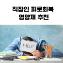 메가플러스 | 직장인 피로회복 영양제 추천 유니앤코어 메가 에너자이저 플러스 7일 체험 후기