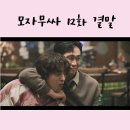 이준환 | 싸우고 있다 12화 12회 줄거리 결말 마지막회 : 상받은 황동만 황영실 용두용미 황진만 시 후기 리뷰
