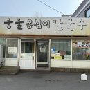 풍물 옹심이 칼국수 본점 - 춘천여행 옹심이 맛집 추천 춘천 맛집 솔직 후기