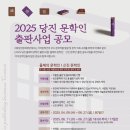 [충남] [당진] 2025년 당진 문학인 출판사업 올해의 문학인, 신진문학인 공모 이미지