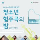 수원시립교향악단 기획연주회-청소년협주곡의 밤 이미지