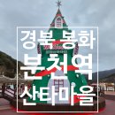 봉화우체국 | [경북 겨울여행] 2026년 봉화 분천역 산타마을 | 아이와 함께 다녀온 후기