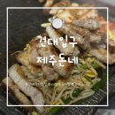 제주돈네 - 14899 | 소주 1000원 건대 고기집 “제주돈네” 노포감성 친절하신 사장님과 맛있는 오겹살