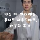 빅스 켄 원더랜드 콘서트 사운드체크, 배웅회 후기 및 마스터카드홀 사이드 시야