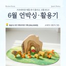 키즈에이원 - 송파구 정의로8길 13 | 키즈에이원 제품 후기 올리고 선물받고! 6월 언박싱 활용기