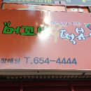 머꼬또떡볶이 | 대구상인동 머꼬또신떡볶이