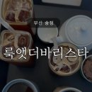 송정 룩앳더바리스타 후기 : 멋진 바다 뷰와 함께 즐기는 커피