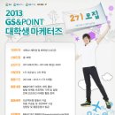 [GS그룹] GS&POINT 대학생 마케터즈 2기모집(~8/18) 이미지