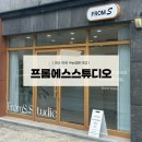 프롬에스스튜디오