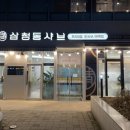 삼청동샤브 구파발역점