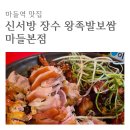마들역 1번출구 | 마들역 맛집, 내돈내산 &#39;신서방 장수왕족발보쌈 마들본점&#39;