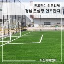 옥구인조잔디축구장 | 경남 사천 한국 항공 우주 풋살 축구장 인조잔디 시공후기로 돌아왔습니다!