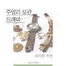 주얼리, 깔끔하게 정리하기 !!