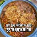 신림황둔로 | 원주:) 신림 시래기 부대찌개 추천! &#39;장가부대찌개&#39; 방문 후기