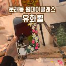 유화 | 문래동 놀거리 미러아트 원데이클래스 유화월 후기
