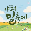2025 양평밀축제 일정 프로그램 꿀팁 주차정보